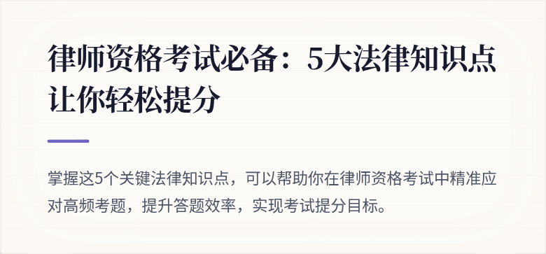 律师资格考试必备:5大法律知识点让你轻松提分