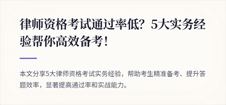律师资格考试通过率低?5大实务经验帮你高效备考!