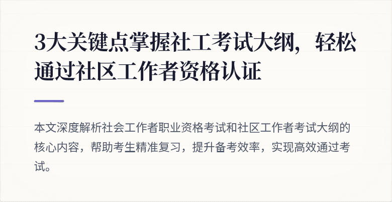 3大关键点掌握社工考试大纲,轻松通过社区工作者资格认证