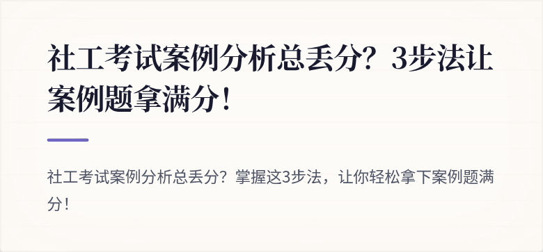 社工考试案例分析总丢分?3步法让案例题拿满分!