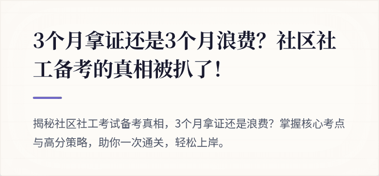 3个月拿证还是3个月浪费?社区社工备考的真相被扒了!