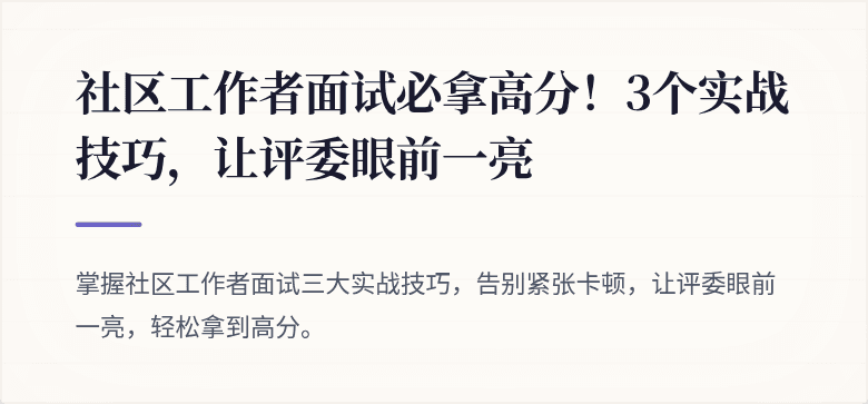 社区工作者面试必拿高分！3个实战技巧，让评委眼前一亮