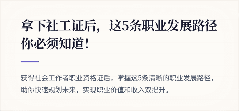 拿下社工证后，这5条职业发展路径你必须知道！