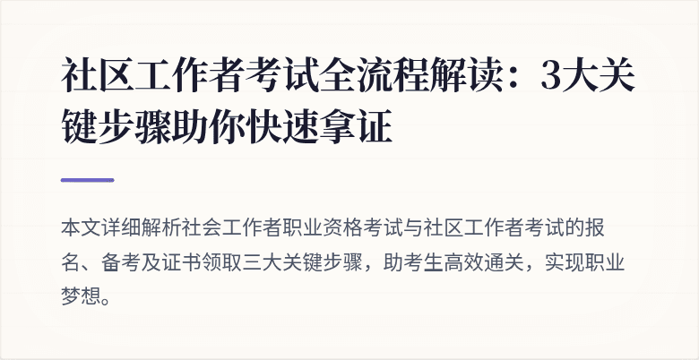 社区工作者考试全流程解读：3大关键步骤助你快速拿证