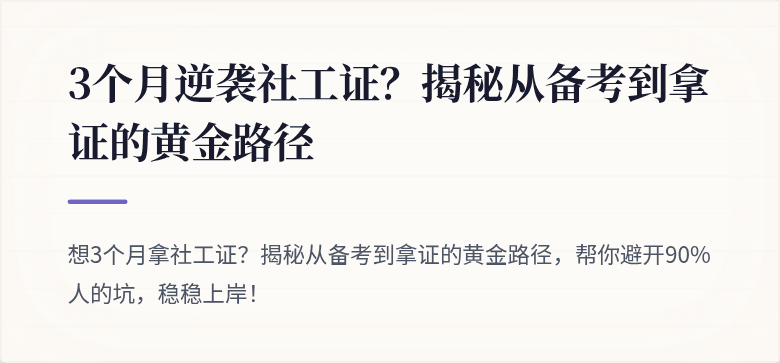 3个月逆袭社工证？揭秘从备考到拿证的黄金路径
