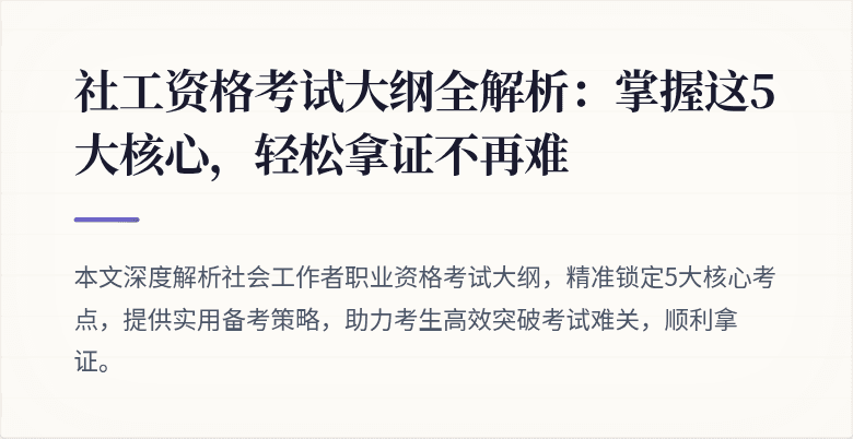 社工资格考试大纲全解析：掌握这5大核心，轻松拿证不再难