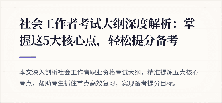 社会工作者考试大纲深度解析:掌握这5大核心点,轻松提分备考