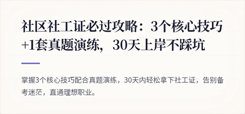 社区社工证必过攻略:3个核心技巧+1套真题演练,30天上岸不踩坑