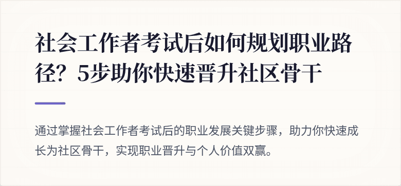 社会工作者考试后如何规划职业路径?5步助你快速晋升社区骨干