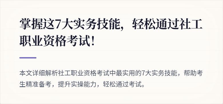掌握这7大实务技能,轻松通过社工职业资格考试!