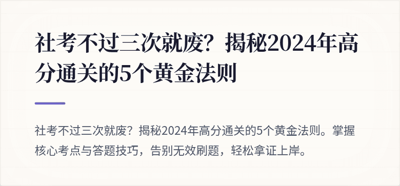 社考不过三次就废?揭秘2024年高分通关的5个黄金法则