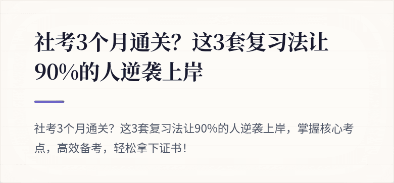社考3个月通关?这3套复习法让90%的人逆袭上岸