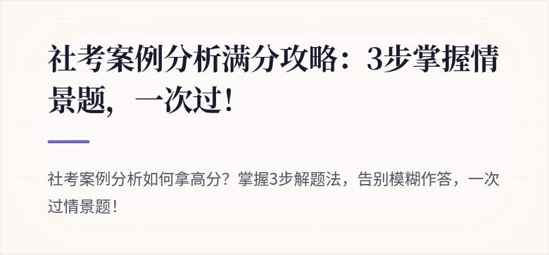 社考案例分析满分攻略:3步掌握情景题,一次过!