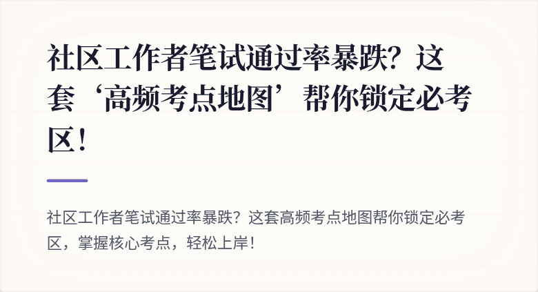 社区工作者笔试通过率暴跌?这套‘高频考点地图’帮你锁定必考区!