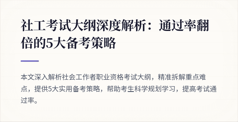 社工考试大纲深度解析:通过率翻倍的5大备考策略