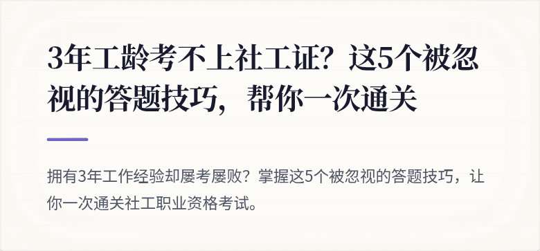 3年工龄考不上社工证？这5个被忽视的答题技巧，帮你一次通关