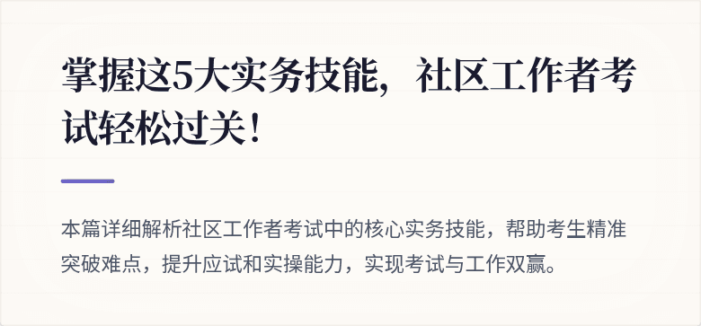 掌握这5大实务技能，社区工作者考试轻松过关！