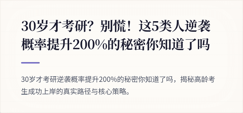 30岁才考研?别慌!这5类人逆袭概率提升200%的秘密你知道了吗