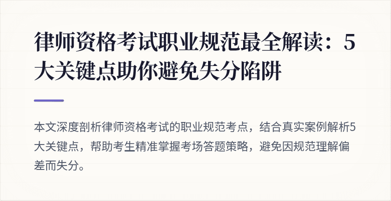 律师资格考试职业规范最全解读:5大关键点助你避免失分陷阱