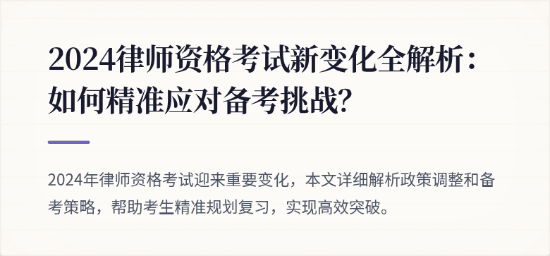 2024律师资格考试新变化全解析:如何精准应对备考挑战?