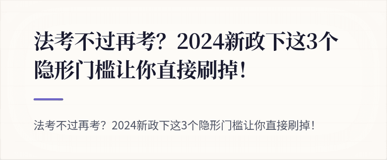 法考不过再考?2024新政下这3个隐形门槛让你直接刷掉!