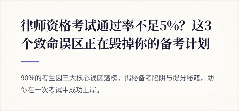 律师资格考试通过率不足5%?这3个致命误区正在毁掉你的备考计划