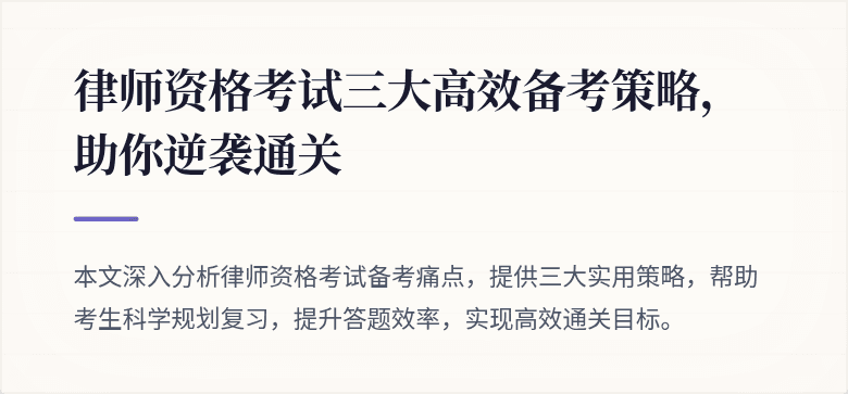 律师资格考试三大高效备考策略，助你逆袭通关
