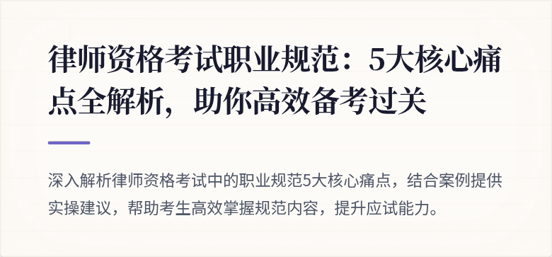 律师资格考试职业规范：5大核心痛点全解析，助你高效备考过关