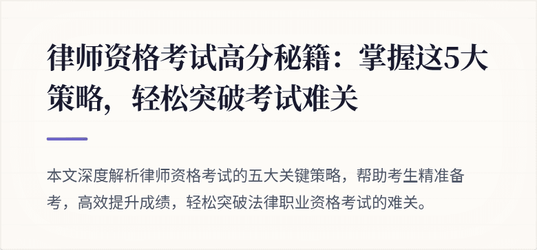律师资格考试高分秘籍：掌握这5大策略，轻松突破考试难关