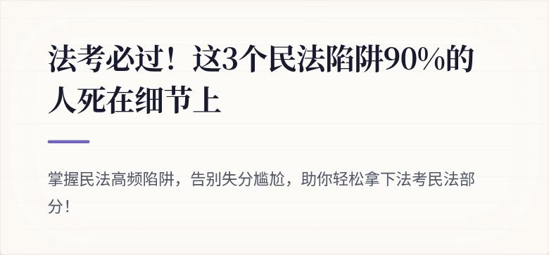 法考必过！这3个民法陷阱90%的人死在细节上