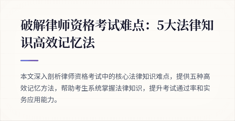 破解律师资格考试难点：5大法律知识高效记忆法