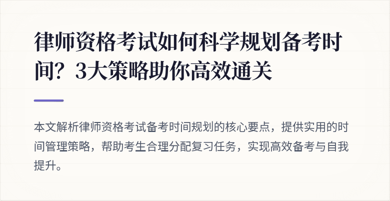律师资格考试如何科学规划备考时间？3大策略助你高效通关