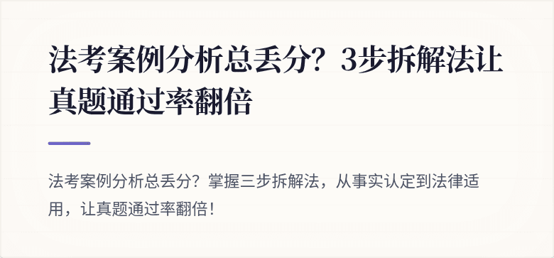 法考案例分析总丢分？3步拆解法让真题通过率翻倍
