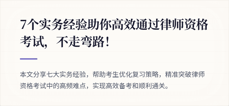 7个实务经验助你高效通过律师资格考试，不走弯路！