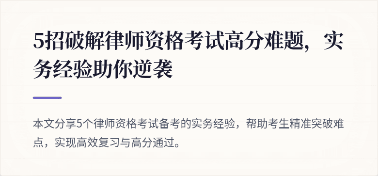 5招破解律师资格考试高分难题，实务经验助你逆袭