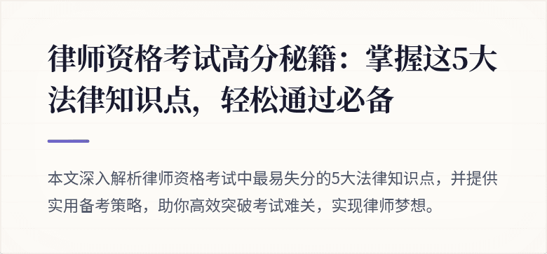 律师资格考试高分秘籍：掌握这5大法律知识点，轻松通过必备