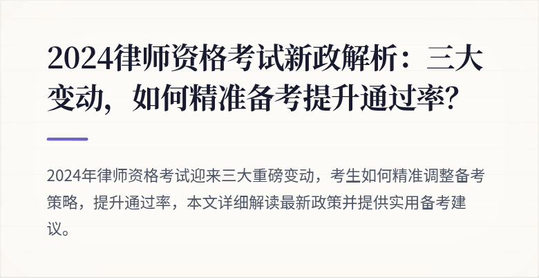 2024律师资格考试新政解析：三大变动，如何精准备考提升通过率？