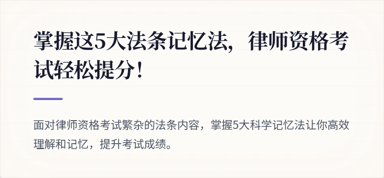 掌握这5大法条记忆法，律师资格考试轻松提分！
