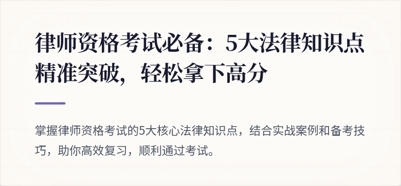 律师资格考试必备：5大法律知识点精准突破，轻松拿下高分