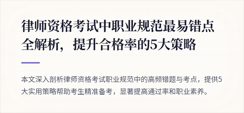 律师资格考试中职业规范最易错点全解析，提升合格率的5大策略