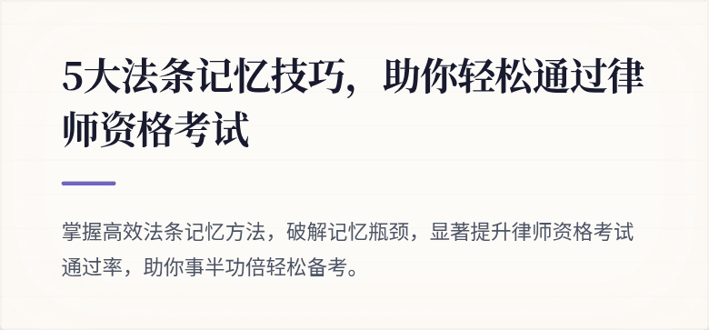 5大法条记忆技巧,助你轻松通过律师资格考试