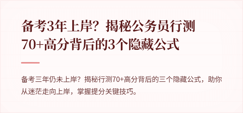 备考3年上岸？揭秘公务员行测70+高分背后的3个隐藏公式