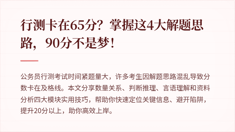 行测卡在65分？掌握这4大解题思路，90分不是梦！