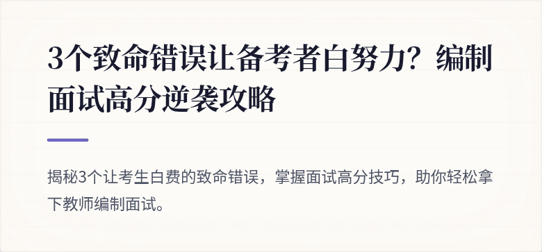 3个致命错误让备考者白努力？编制面试高分逆袭攻略