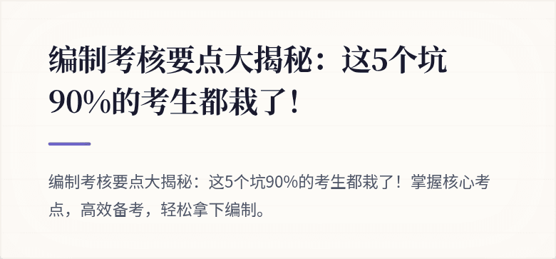 编制考核要点大揭秘：这5个坑90%的考生都栽了！