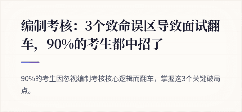 编制考核：3个致命误区导致面试翻车，90%的考生都中招了