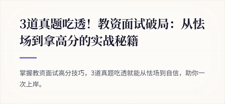 3道真题吃透！教资面试破局：从怯场到拿高分的实战秘籍