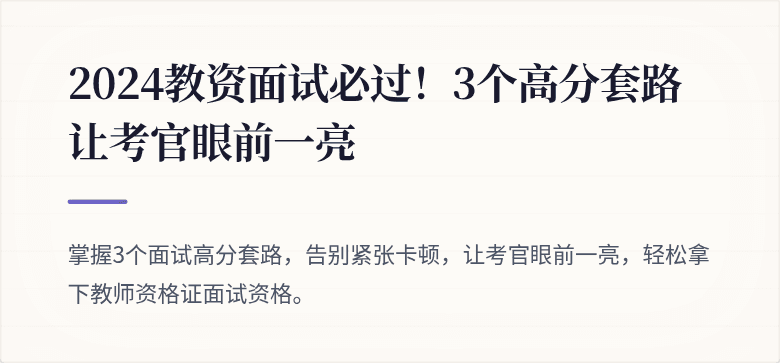 2024教资面试必过！3个高分套路让考官眼前一亮