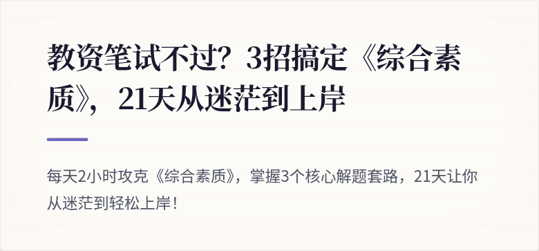教资笔试不过？3招搞定《综合素质》，21天从迷茫到上岸