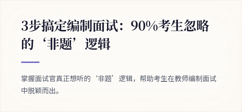 3步搞定编制面试：90%考生忽略的‘非题’逻辑